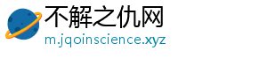 不解之仇网